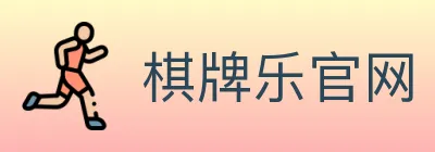 棋牌乐官网 logo